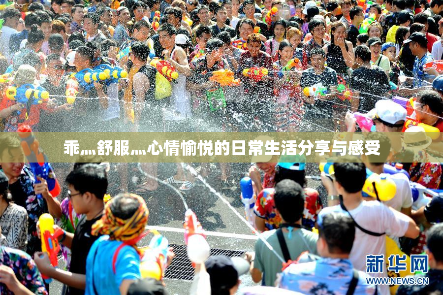 乖灬舒服灬心情愉悦的日常生活分享与感受