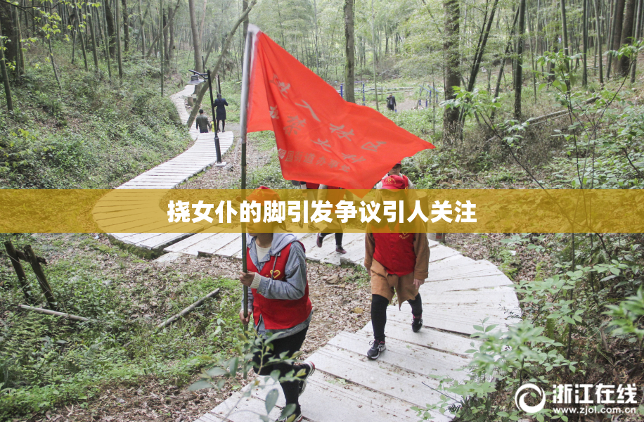 挠女仆的脚引发争议引人关注