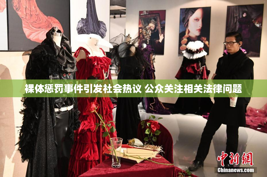 裸体惩罚事件引发社会热议 公众关注相关法律问题