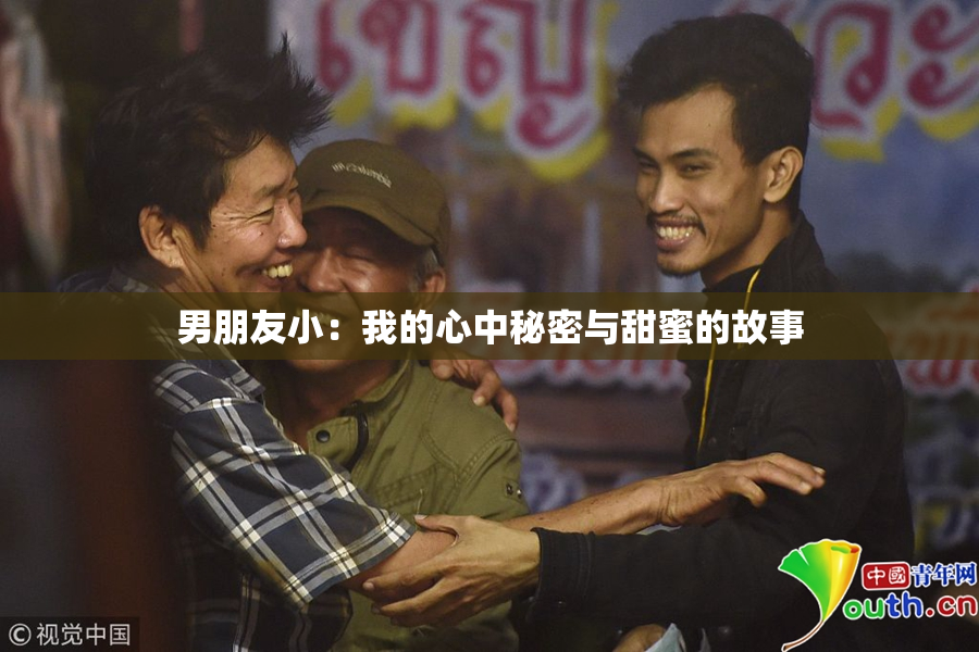 男朋友小：我的心中秘密与甜蜜的故事