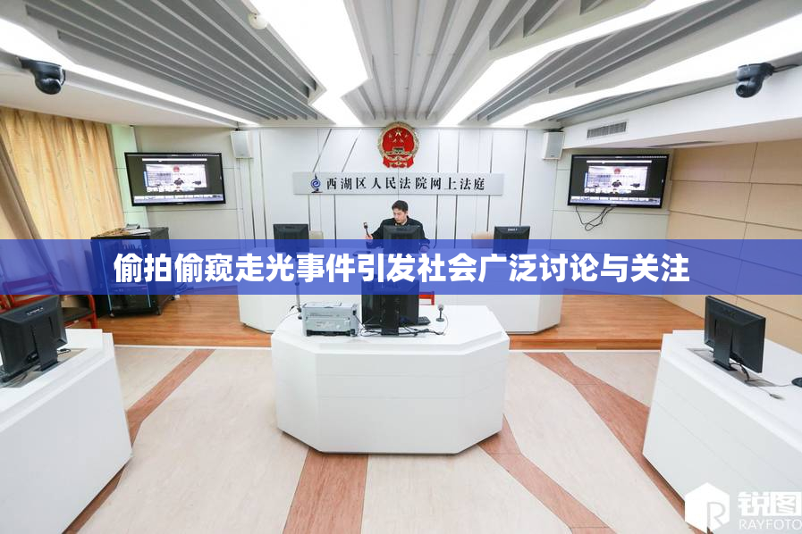 偷拍偷窥走光事件引发社会广泛讨论与关注