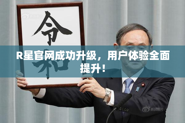 R星官网成功升级，用户体验全面提升！
