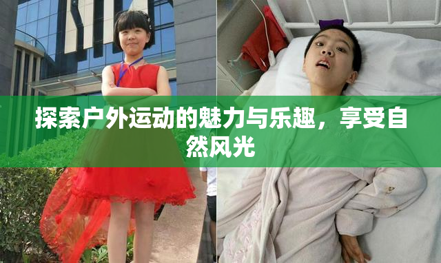 探索户外运动的魅力与乐趣，享受自然风光