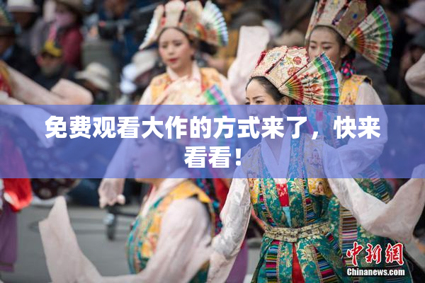 免费观看大作的方式来了，快来看看！