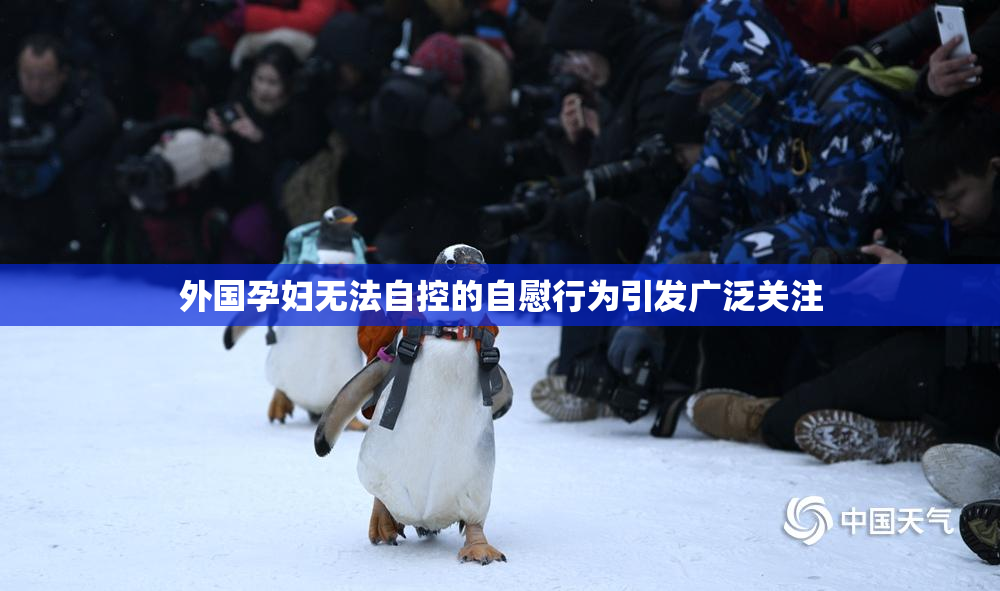 外国孕妇无法自控的自慰行为引发广泛关注