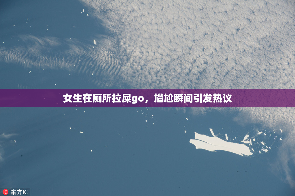 女生在厕所拉屎go，尴尬瞬间引发热议