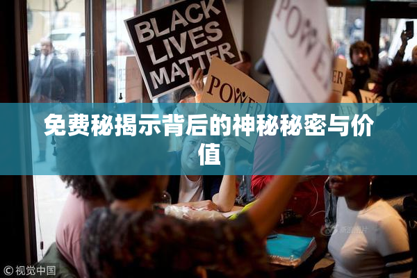 免费秘揭示背后的神秘秘密与价值