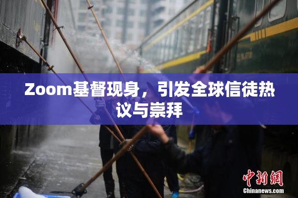 Zoom基督现身，引发全球信徒热议与崇拜