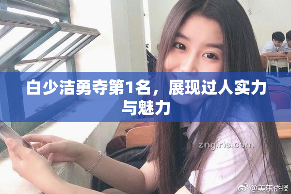 白少洁勇夺第1名，展现过人实力与魅力