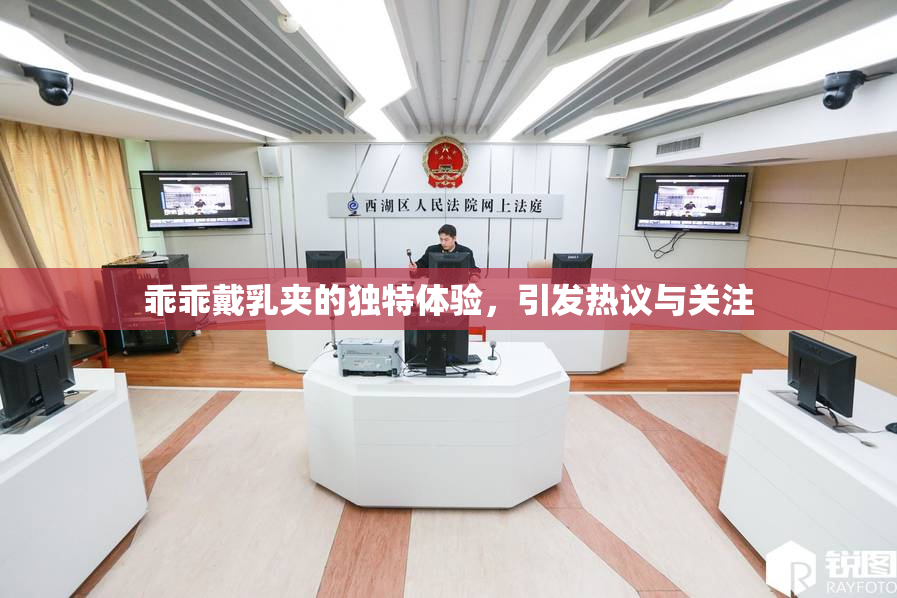 乖乖戴乳夹的独特体验，引发热议与关注