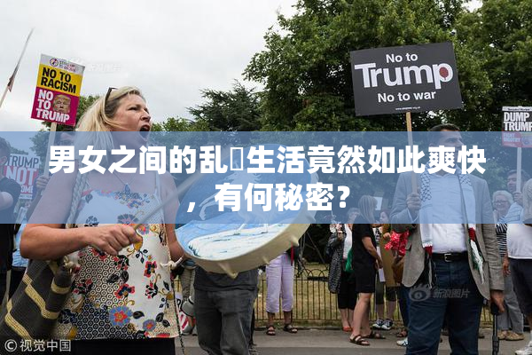 男女之间的乱婬生活竟然如此爽快，有何秘密？
