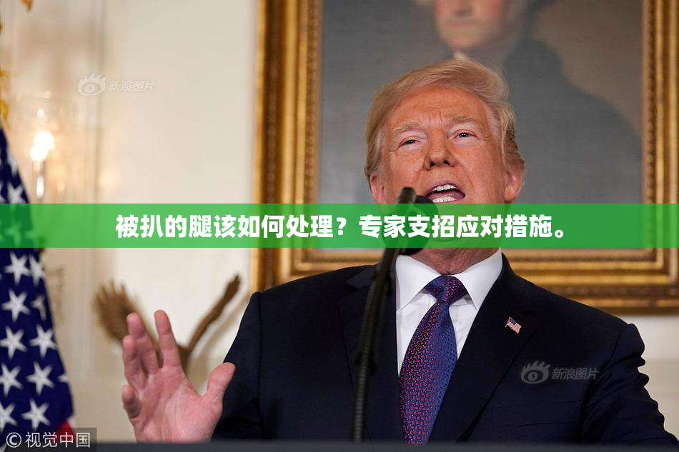 被扒的腿该如何处理？专家支招应对措施。