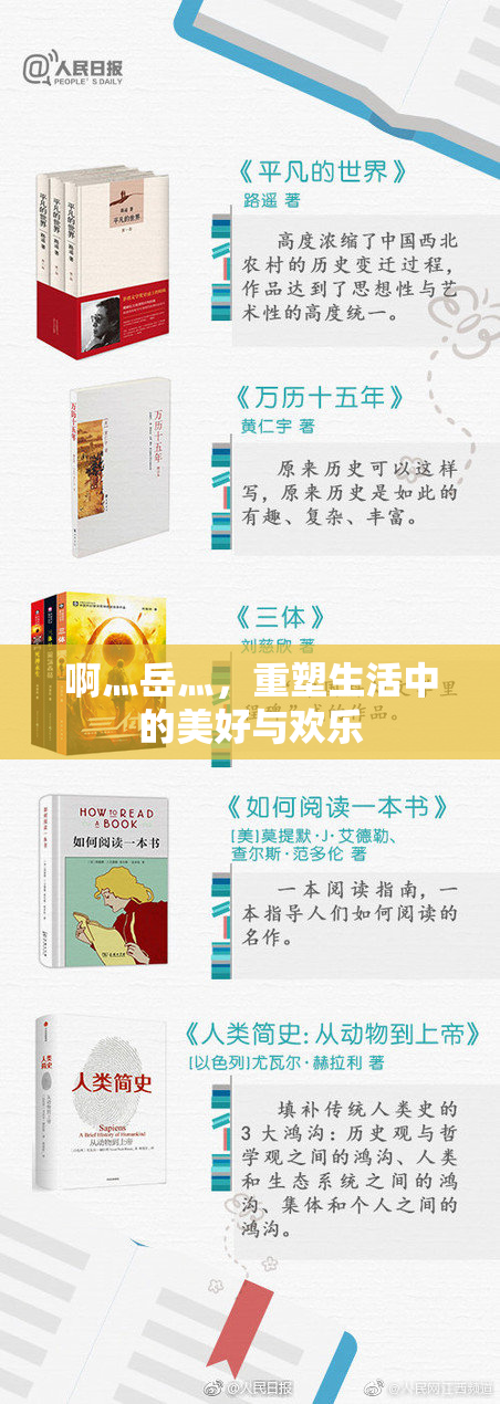 啊灬岳灬，重塑生活中的美好与欢乐