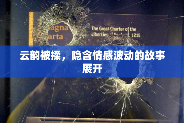 云韵被揉，隐含情感波动的故事展开