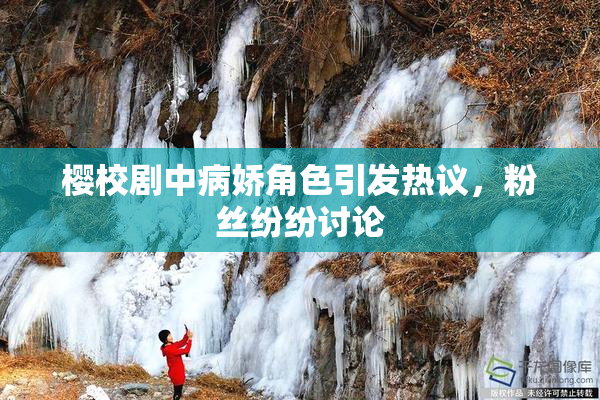 樱校剧中病娇角色引发热议，粉丝纷纷讨论