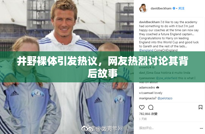 井野裸体引发热议，网友热烈讨论其背后故事