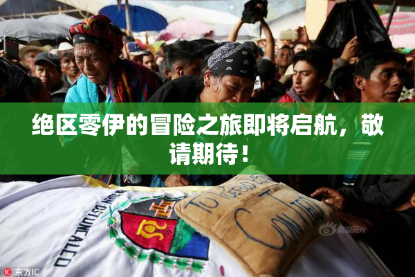 绝区零伊的冒险之旅即将启航，敬请期待！