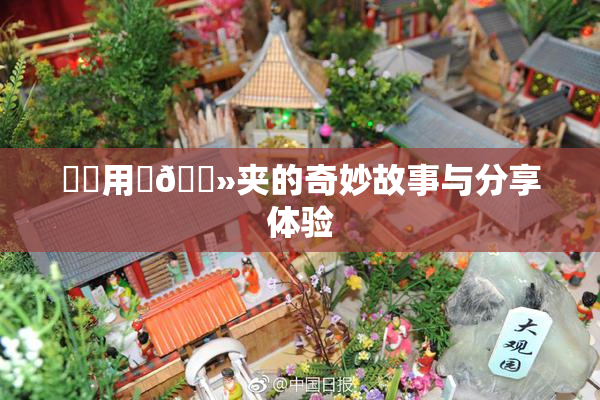 妺妺用‌🐻夹的奇妙故事与分享体验