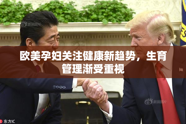 欧美孕妇关注健康新趋势，生育管理渐受重视