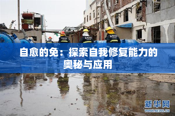 自愈的免：探索自我修复能力的奥秘与应用