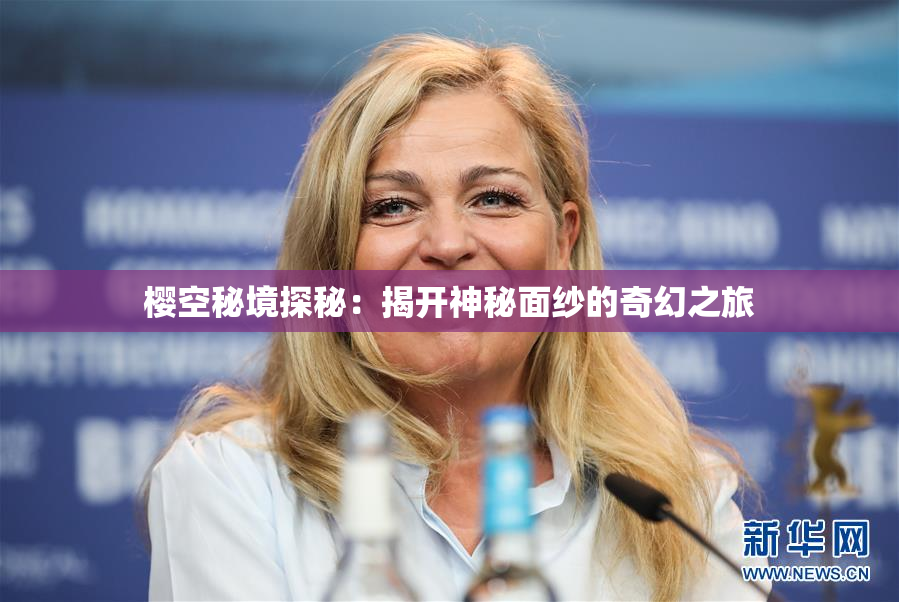 樱空秘境探秘：揭开神秘面纱的奇幻之旅