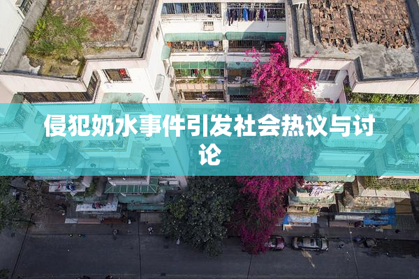 侵犯奶水事件引发社会热议与讨论