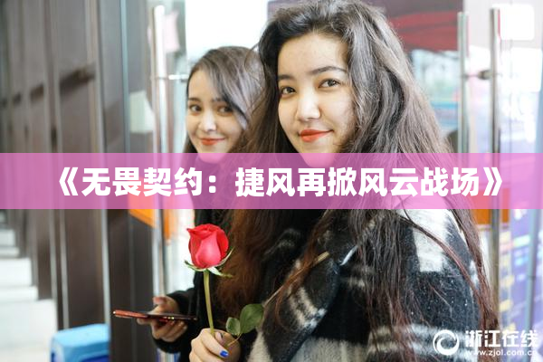《无畏契约：捷风再掀风云战场》