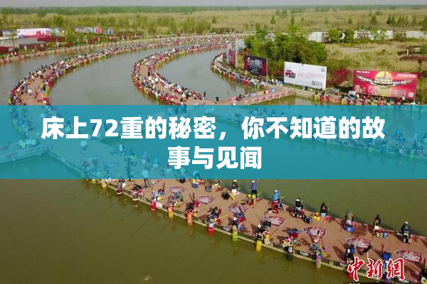 床上72重的秘密，你不知道的故事与见闻