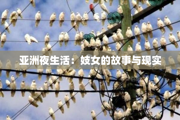 亚洲夜生活：妓女的故事与现实