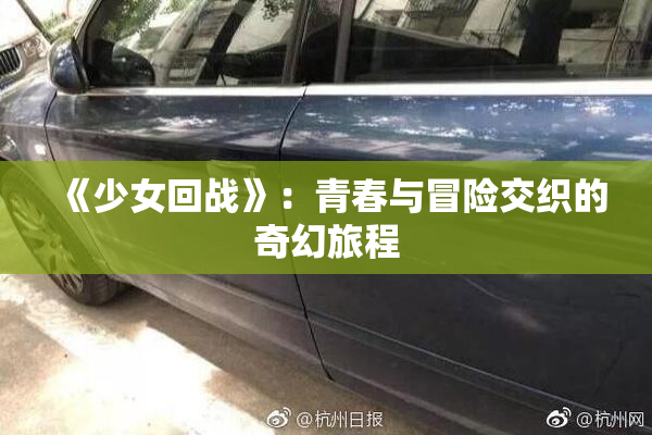 《少女回战》：青春与冒险交织的奇幻旅程