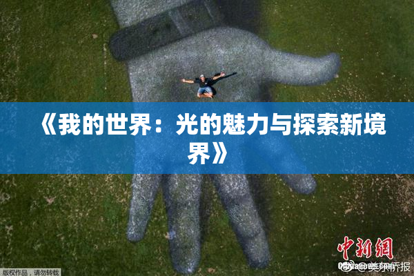 《我的世界：光的魅力与探索新境界》