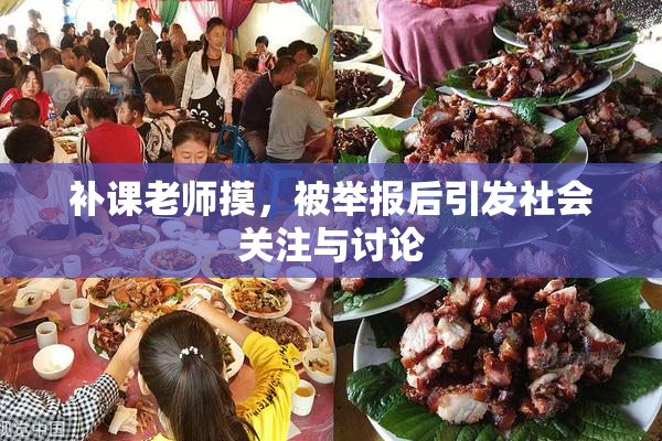 补课老师摸，被举报后引发社会关注与讨论