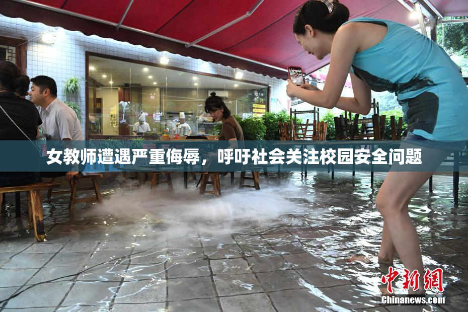 女教师遭遇严重侮辱，呼吁社会关注校园安全问题