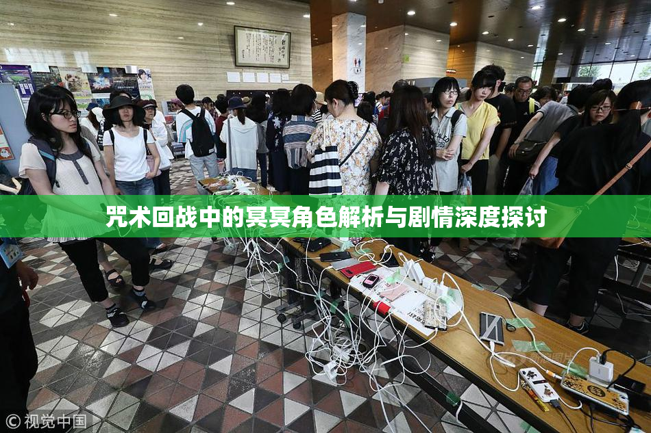 咒术回战中的冥冥角色解析与剧情深度探讨