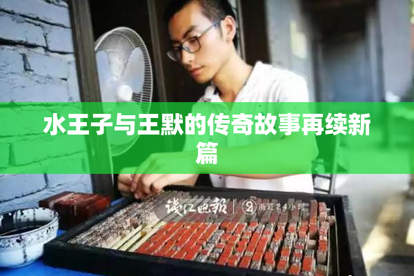 水王子与王默的传奇故事再续新篇