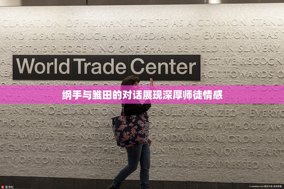 纲手与雏田的对话展现深厚师徒情感