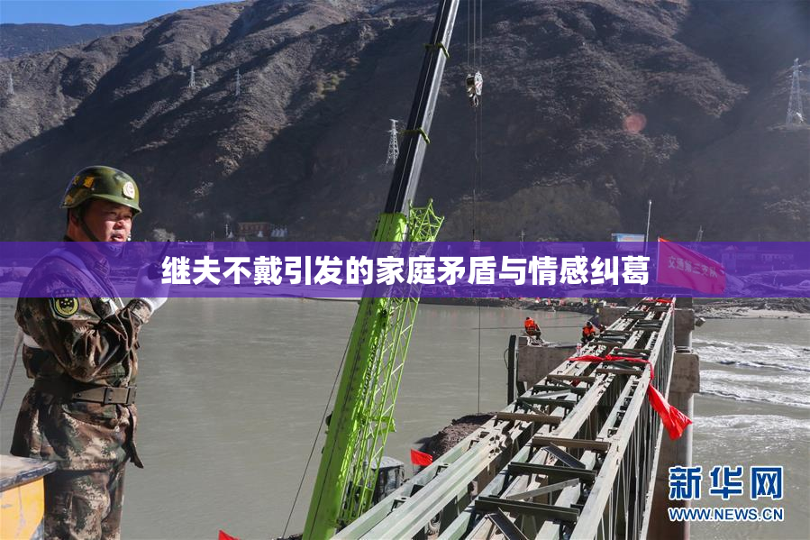 继夫不戴引发的家庭矛盾与情感纠葛