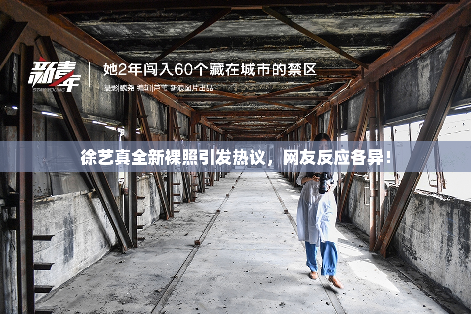 徐艺真全新裸照引发热议，网友反应各异！