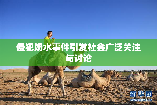 侵犯奶水事件引发社会广泛关注与讨论