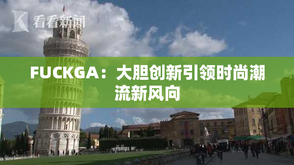 FUCKGA：大胆创新引领时尚潮流新风向