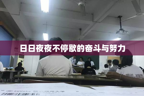 日日夜夜不停歇的奋斗与努力