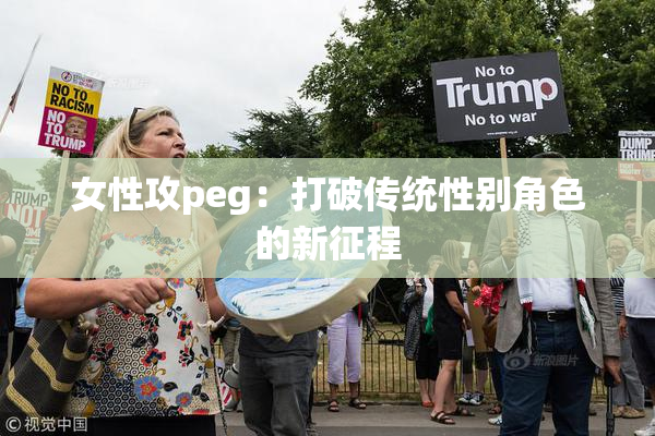女性攻peg：打破传统性别角色的新征程