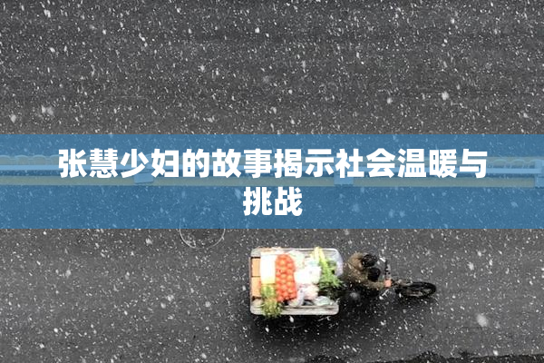 张慧少妇的故事揭示社会温暖与挑战