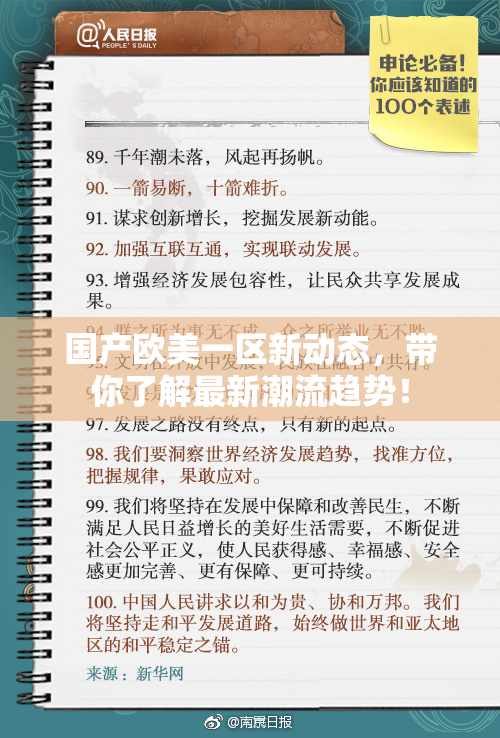 国产欧美一区新动态，带你了解最新潮流趋势！