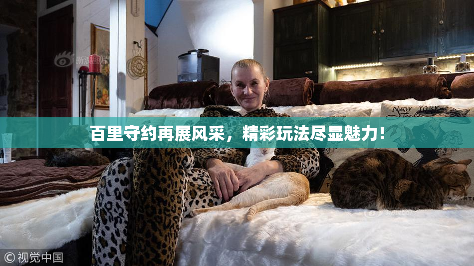 百里守约再展风采，精彩玩法尽显魅力！