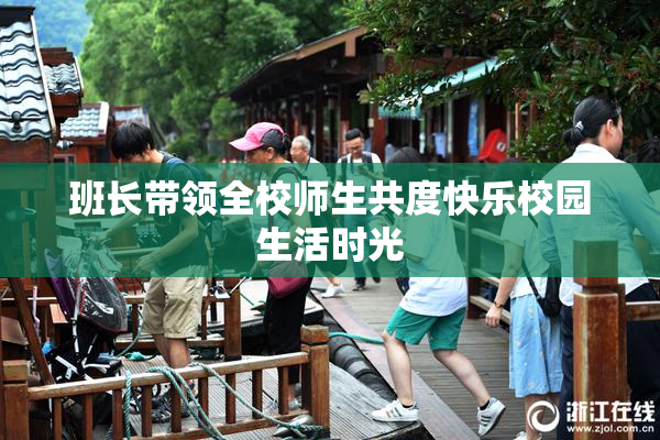 班长带领全校师生共度快乐校园生活时光