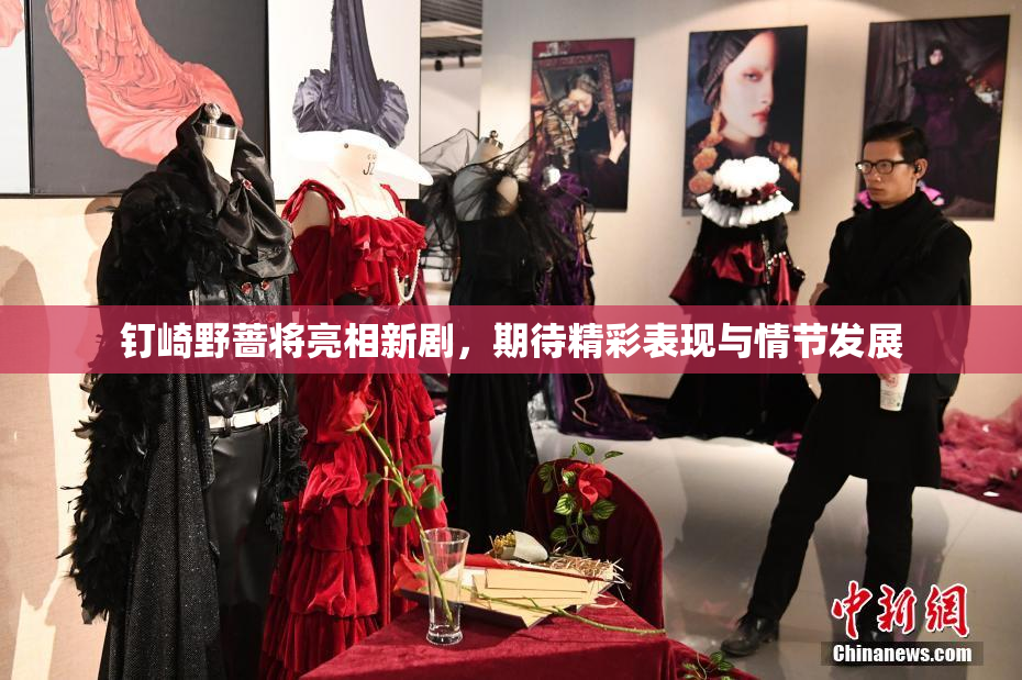 钉崎野蔷将亮相新剧，期待精彩表现与情节发展