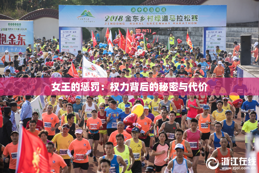 女王的惩罚：权力背后的秘密与代价