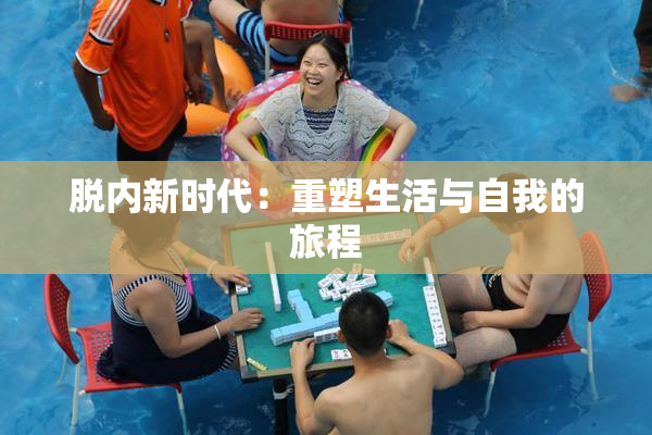 脱内新时代：重塑生活与自我的旅程