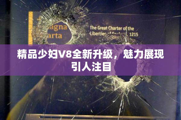 精品少妇V8全新升级，魅力展现引人注目